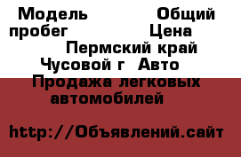  › Модель ­ 2 110 › Общий пробег ­ 143 000 › Цена ­ 35 000 - Пермский край, Чусовой г. Авто » Продажа легковых автомобилей   